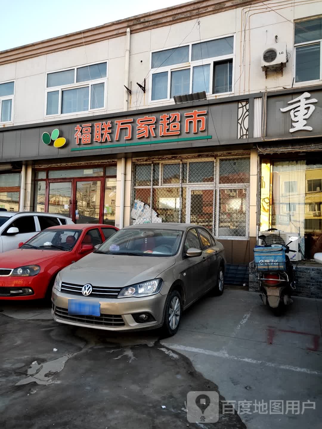 复联万家超市
