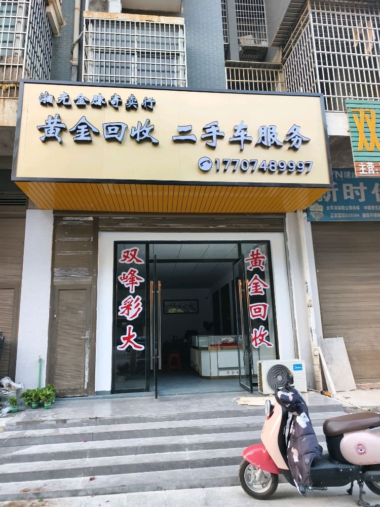湘光金脉寄卖行黄金回收