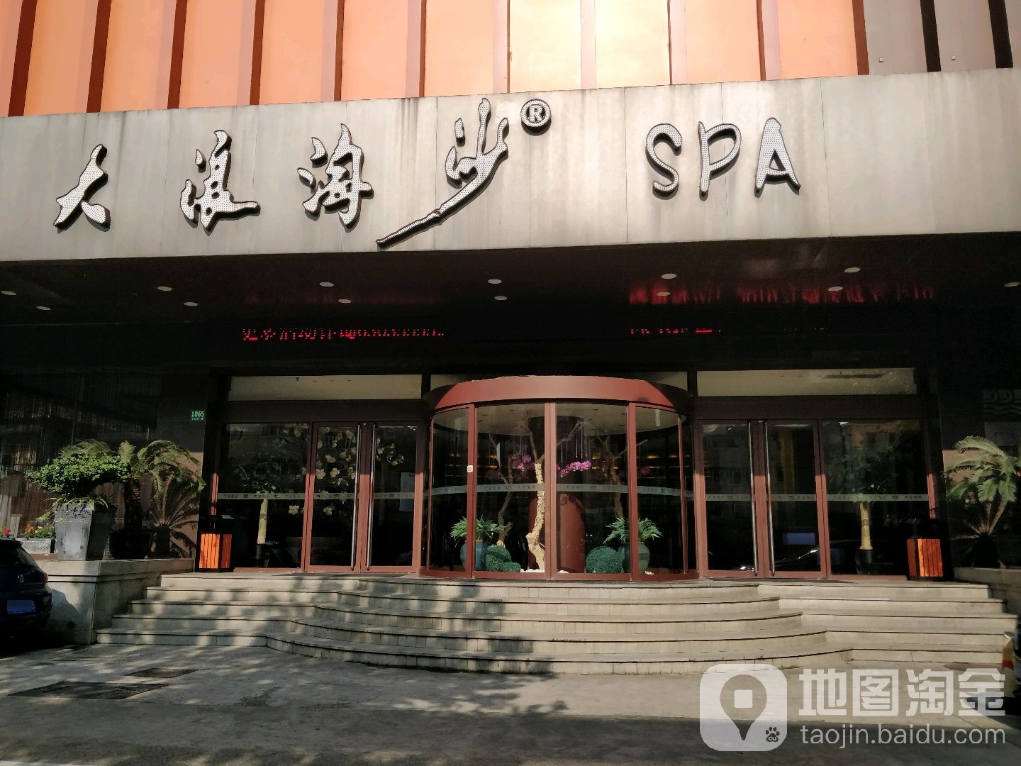 大浪淘沙(卢湾店)