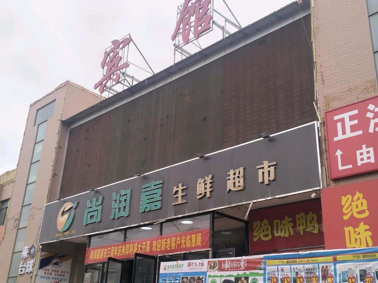 尚润嘉生鲜超市