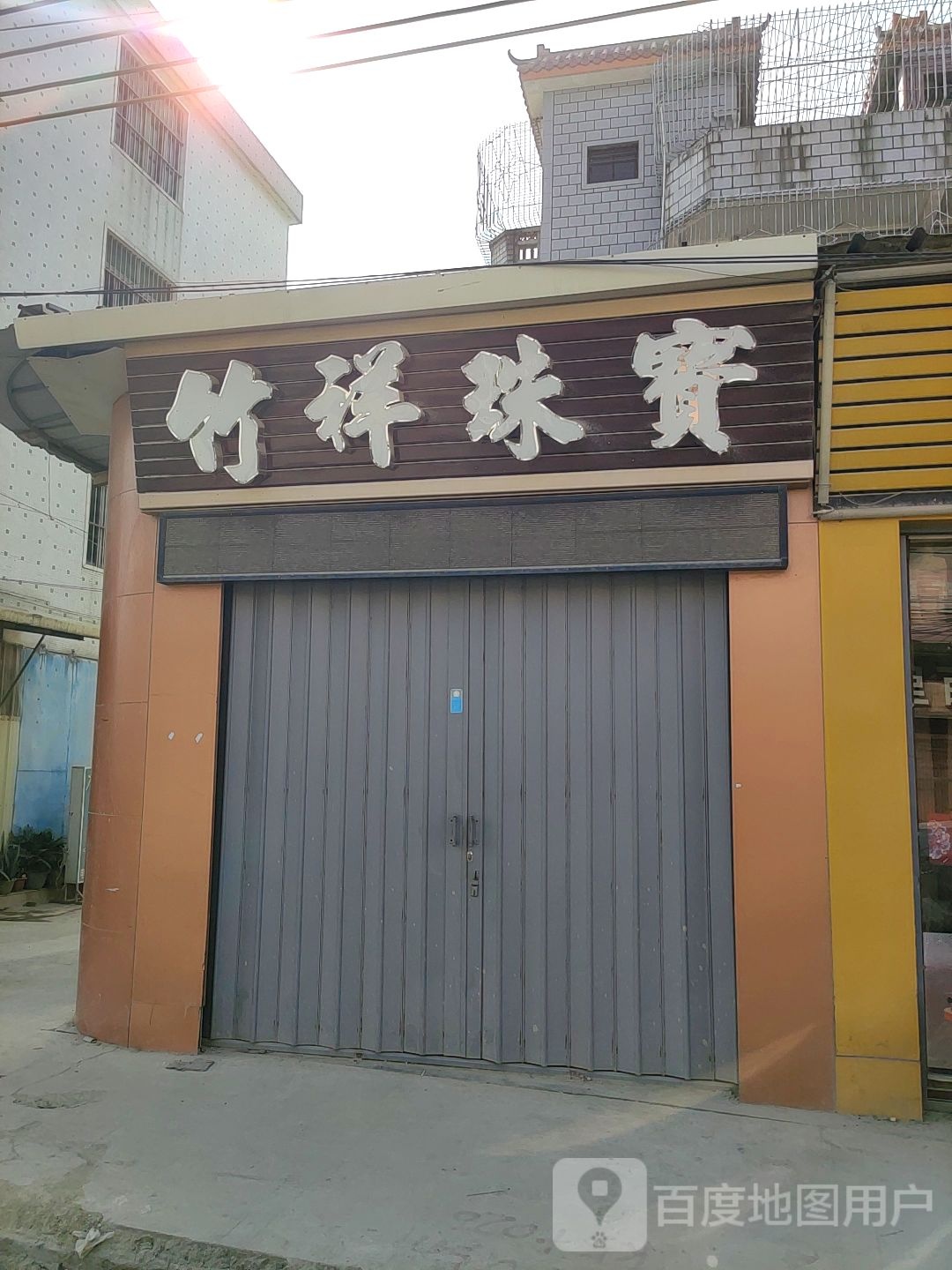 竹祥珠宝