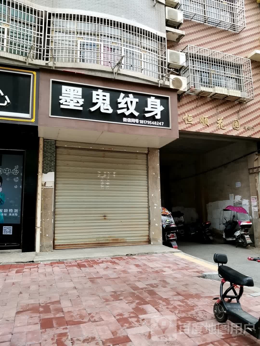 墨鬼纹身店