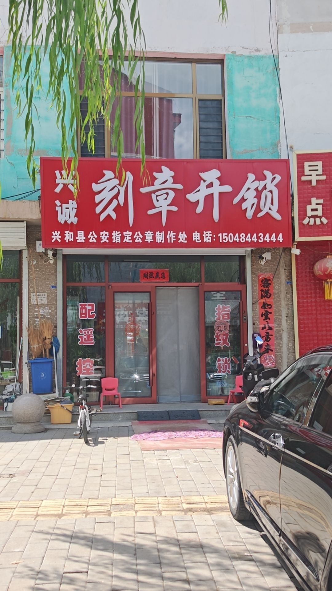 兴诚刻章开锁店