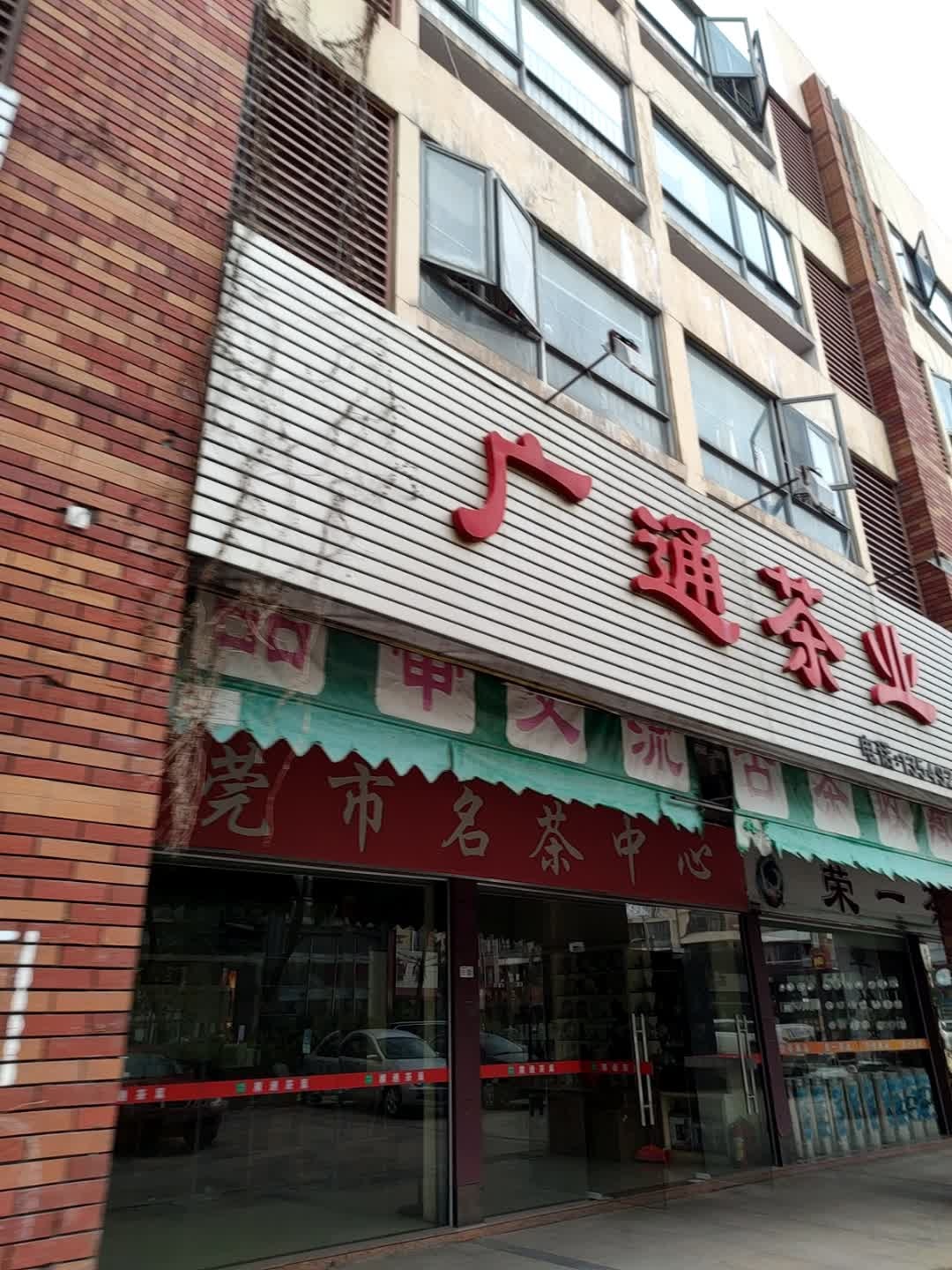 广通茶业