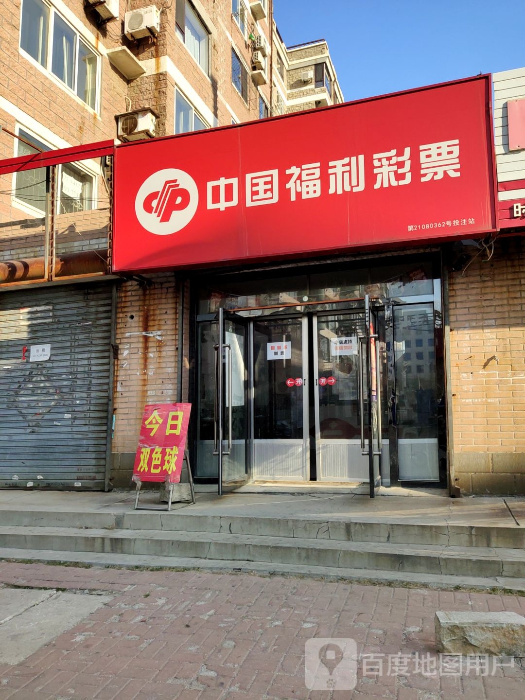 中国富力彩票(文建路店)