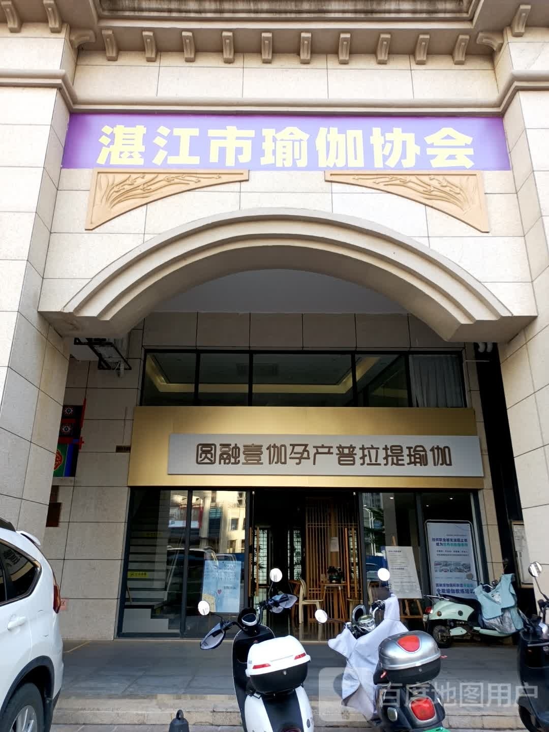 湛江市瑜伽协会