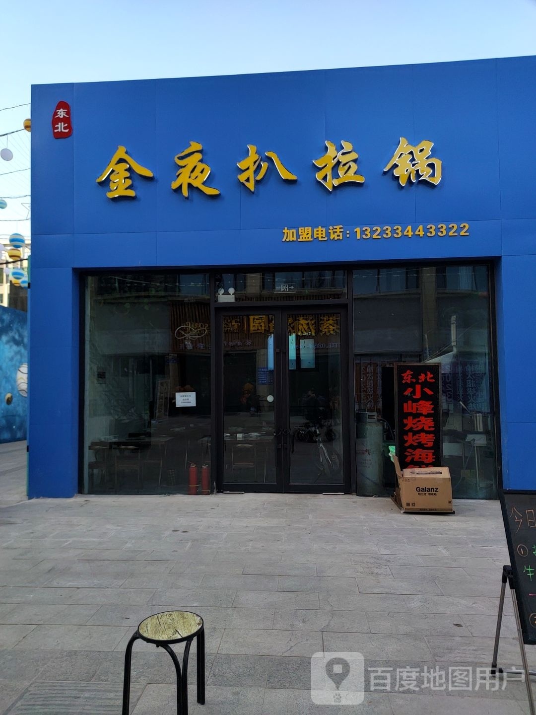 金夜扒拉锅(东北烧烤)