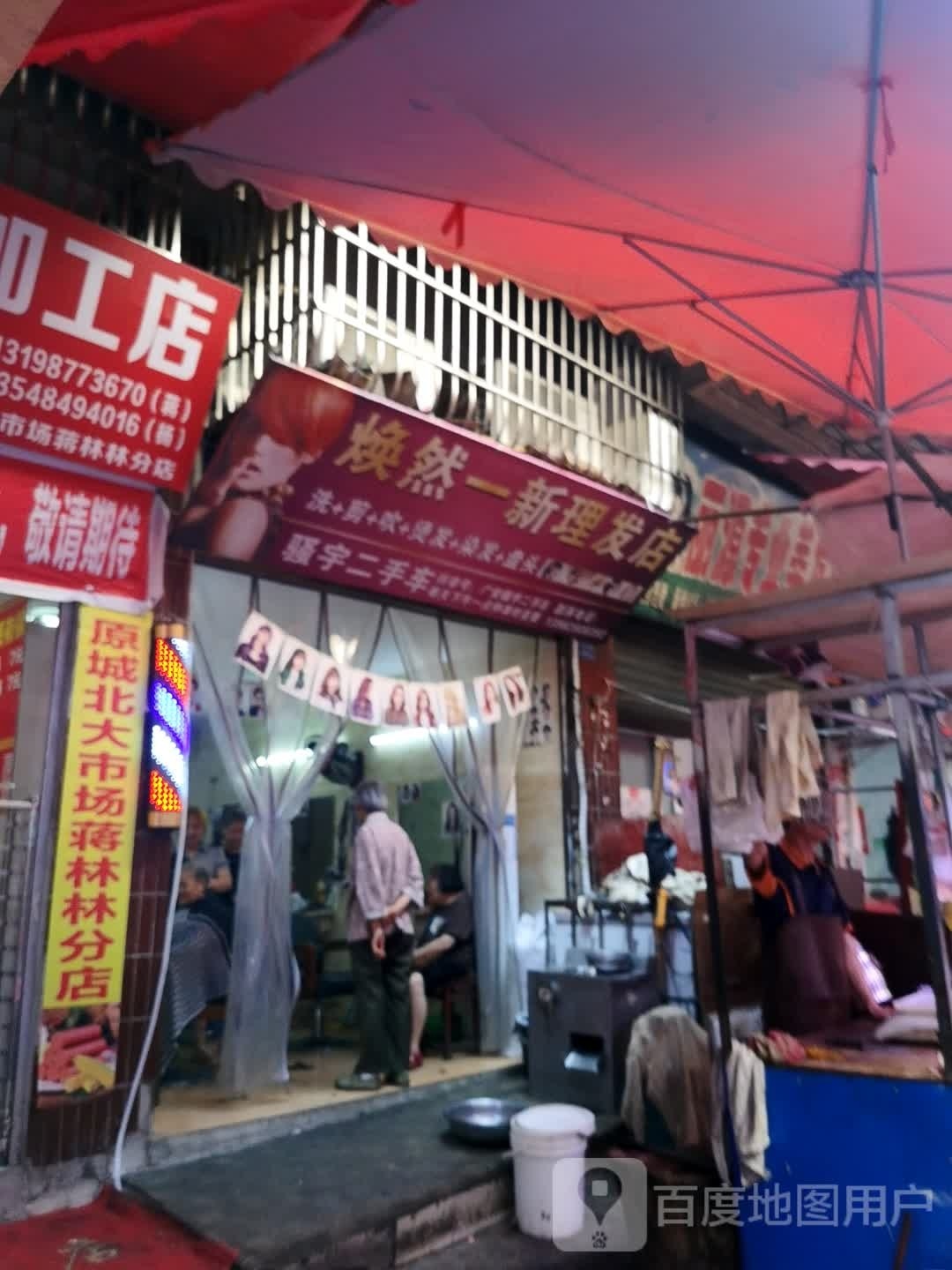 焕然一新理发店
