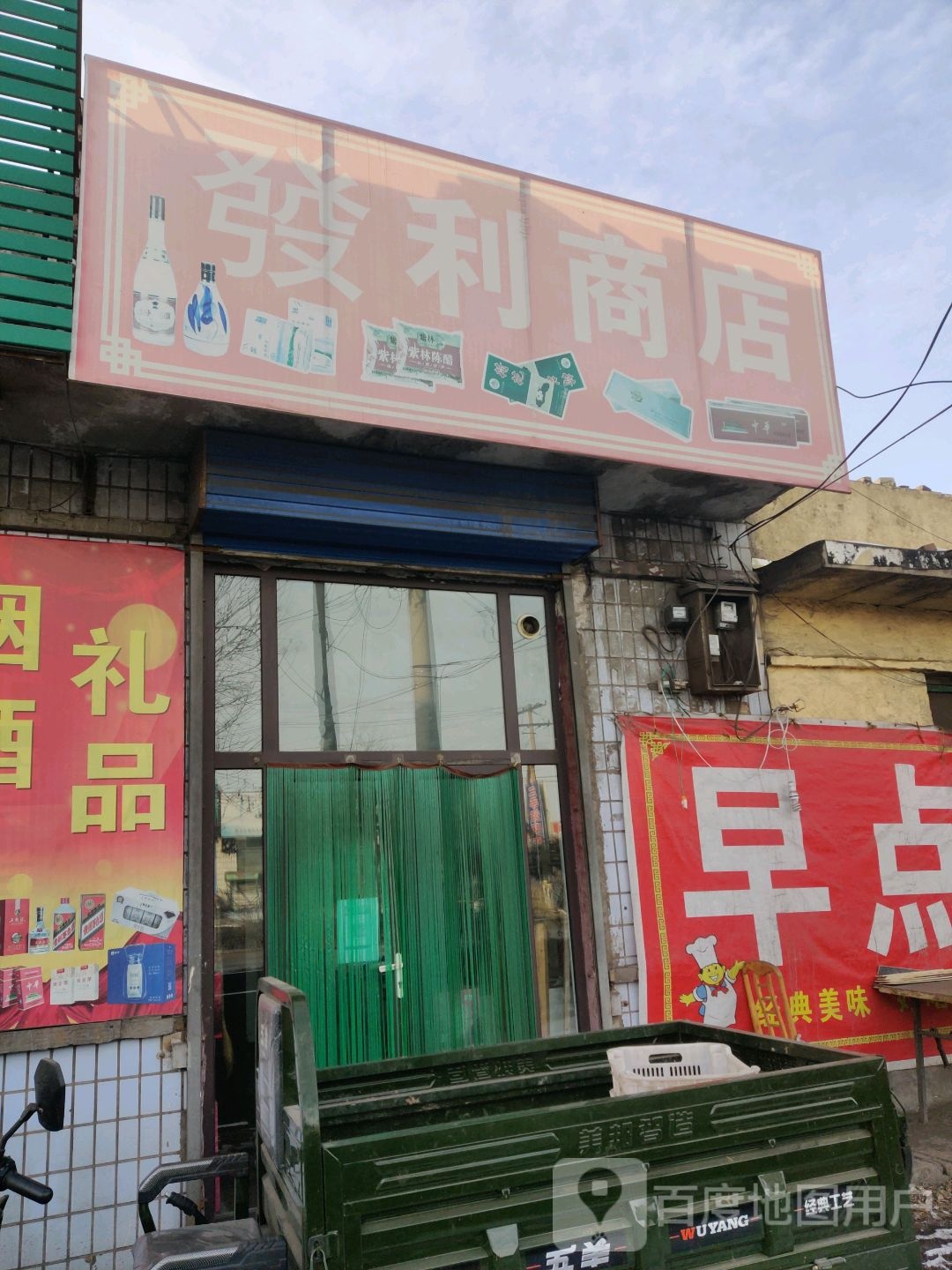 发利商店