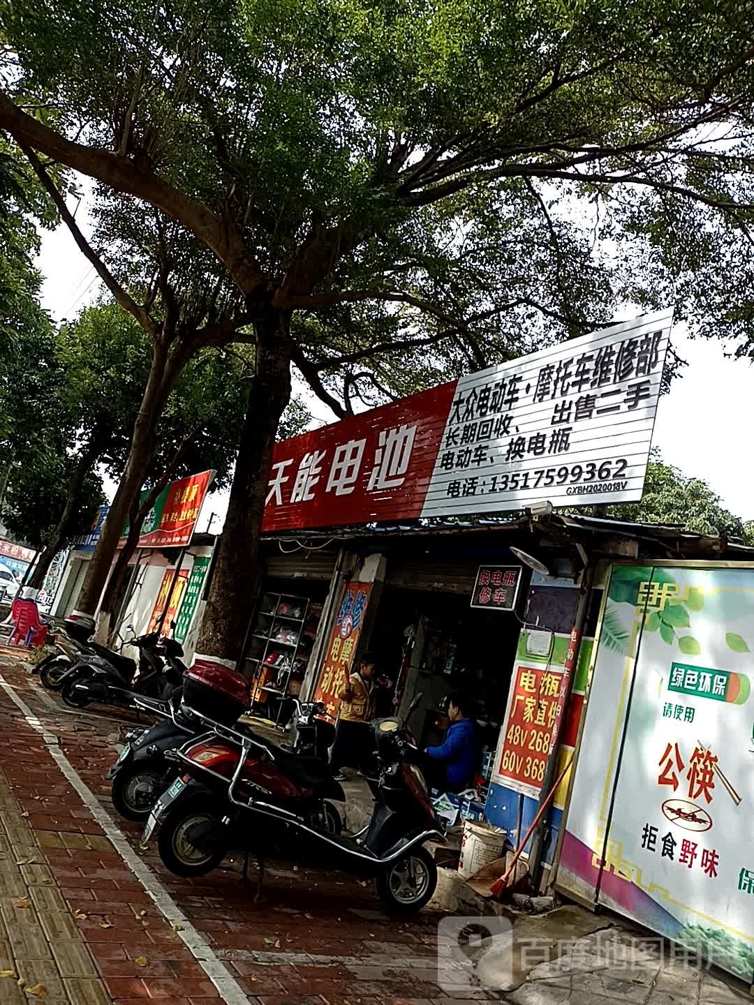 天能电池(重庆路店)