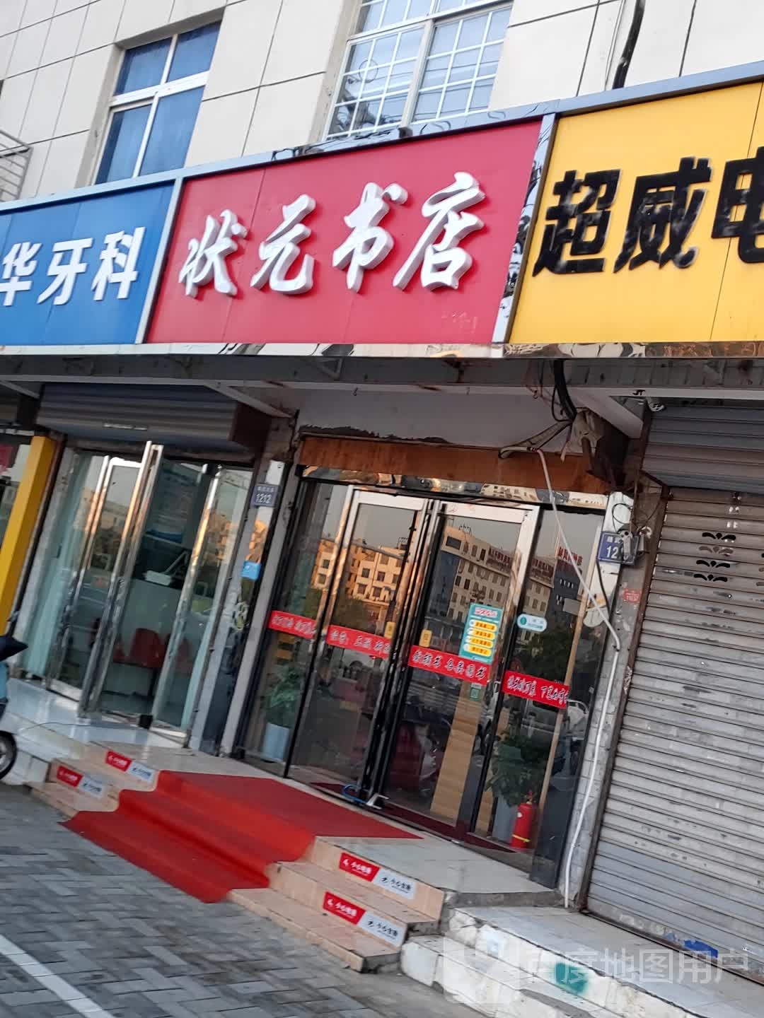 状元府书店(交通路店)