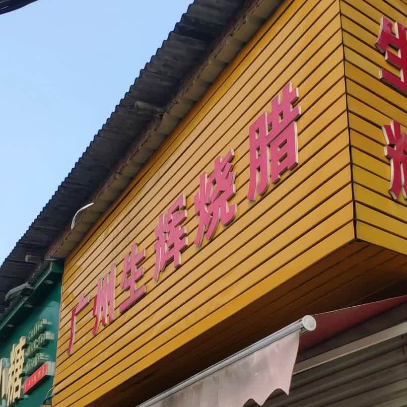广州生辉烧腊(永前路店)