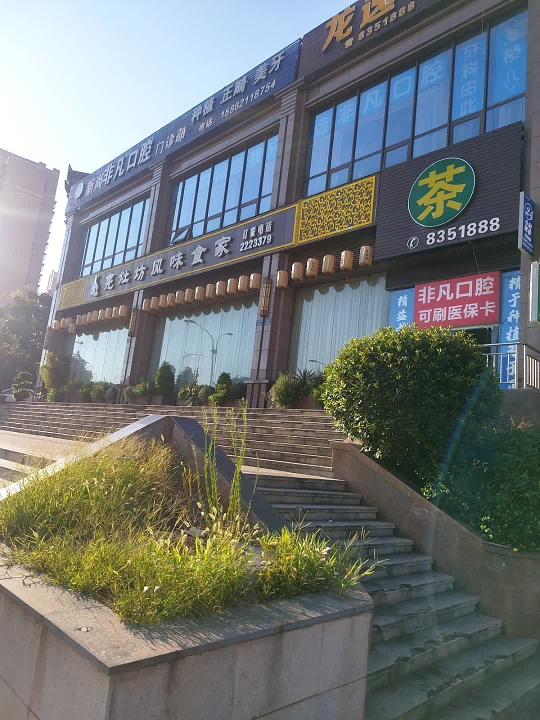 新尚非凡口腔·种植矫正美牙