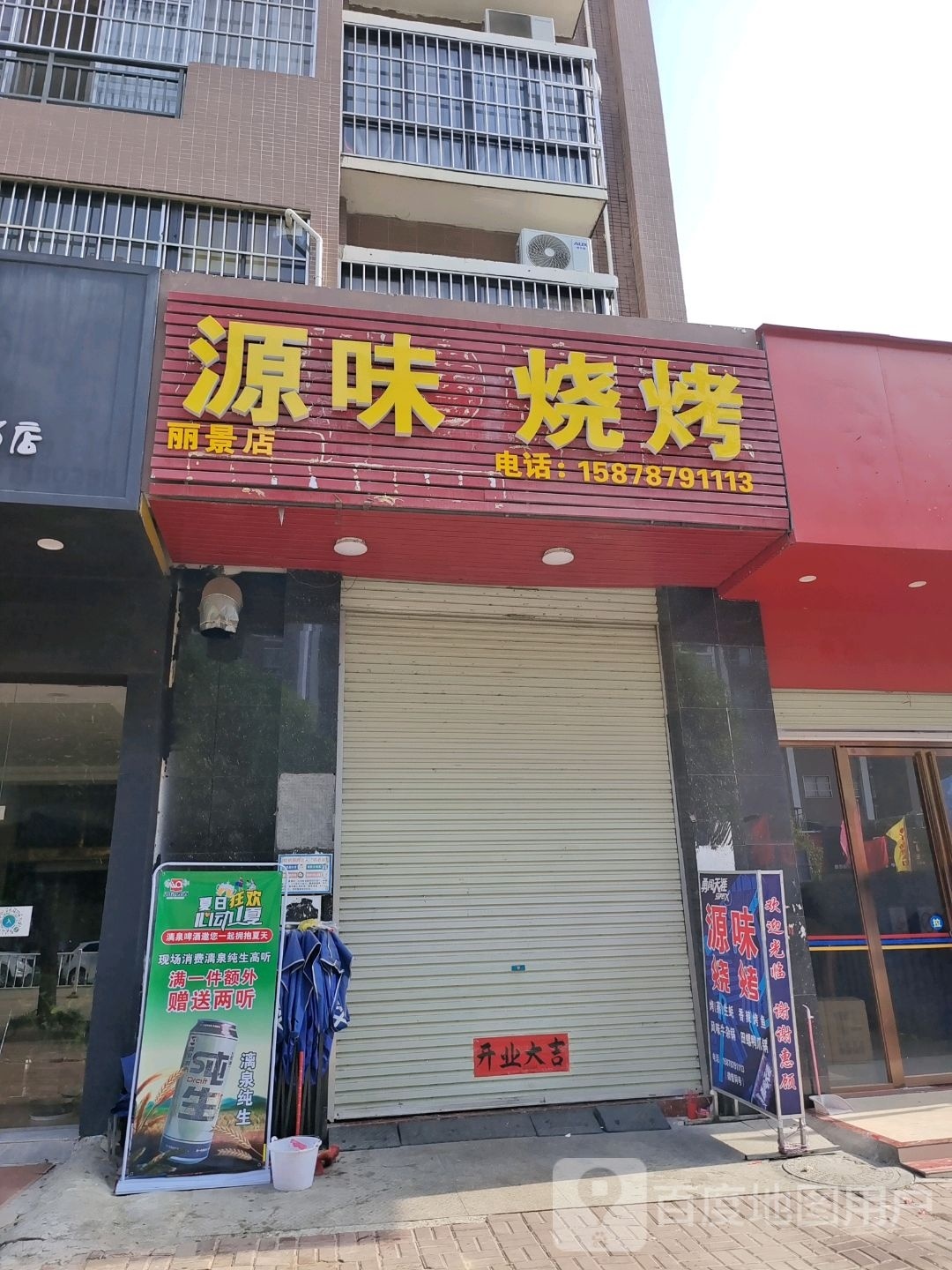 源味烧烤(丽景店)