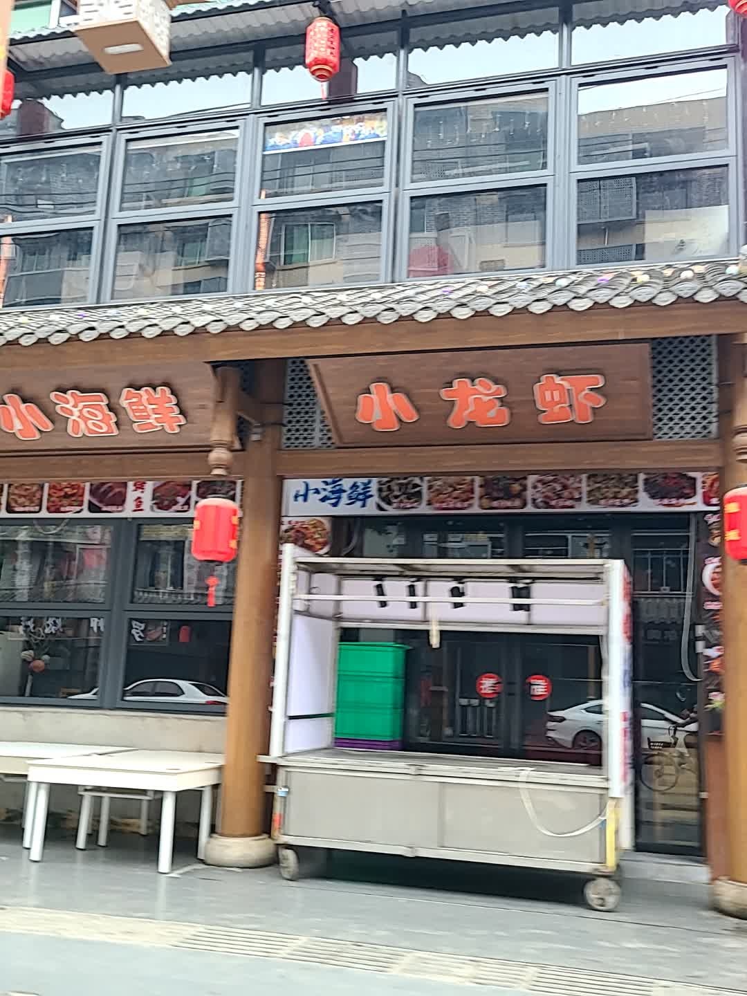 醉逍遥干锅小龙虾