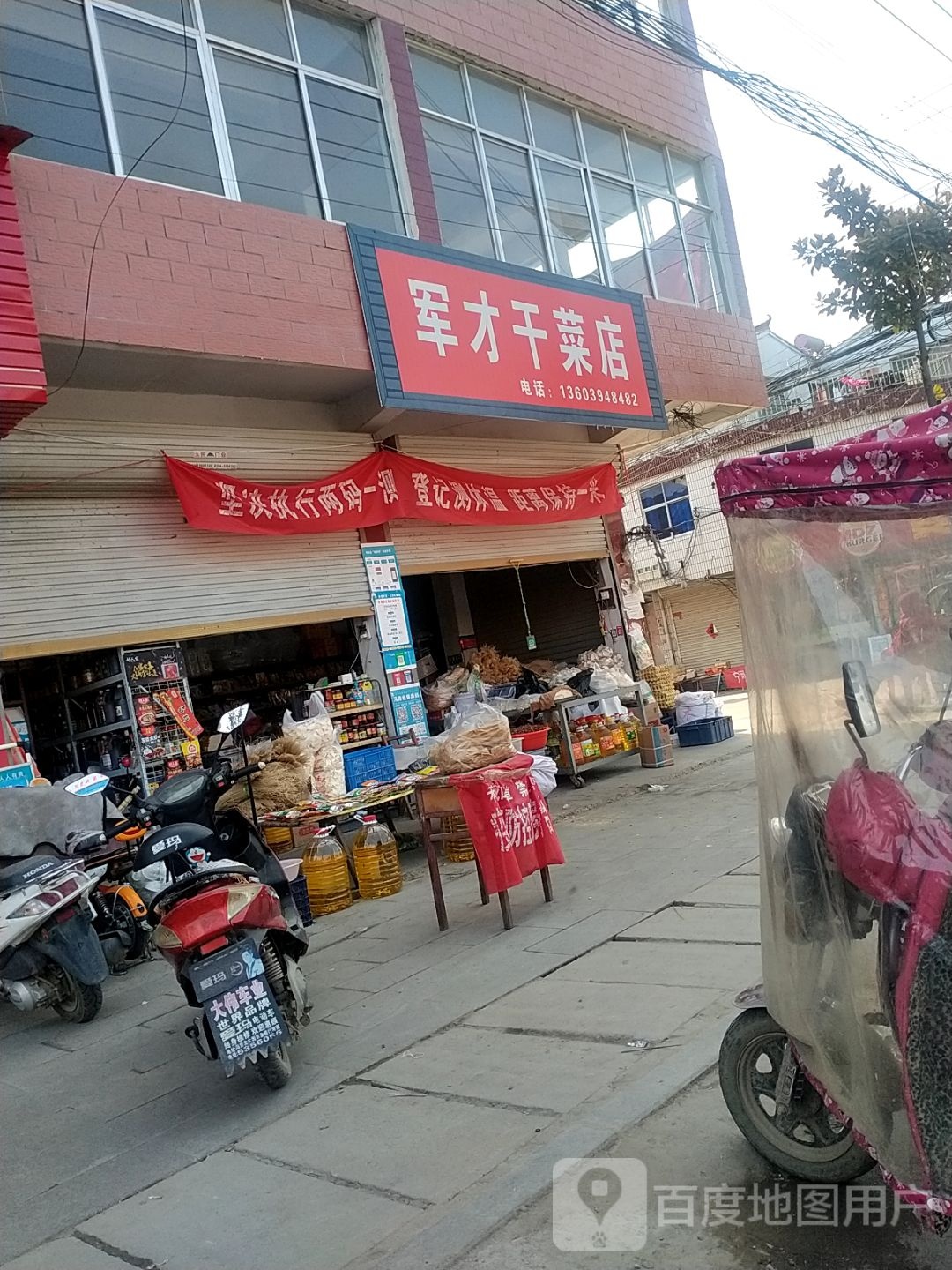 沈丘县冯营镇军才干菜店