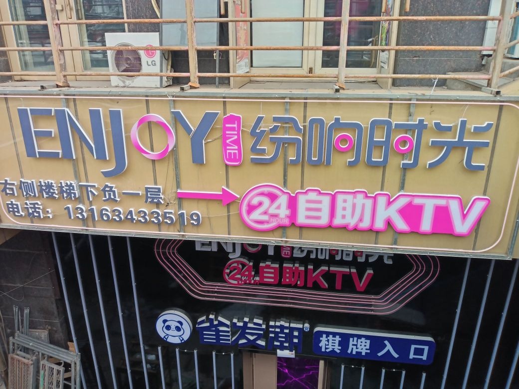 纷响时光自助KTV(福顺尚都店)