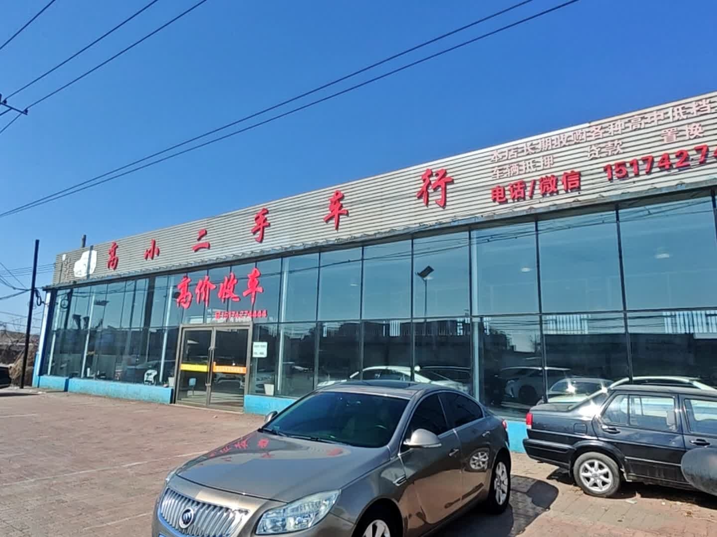 高小二手车行