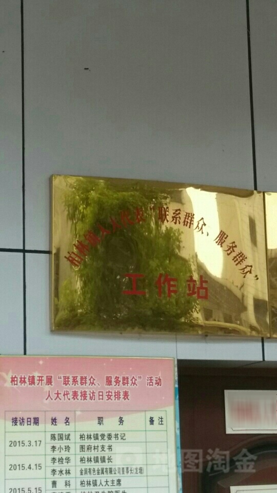 柏林镇人大代表联系群众服务群众工作站