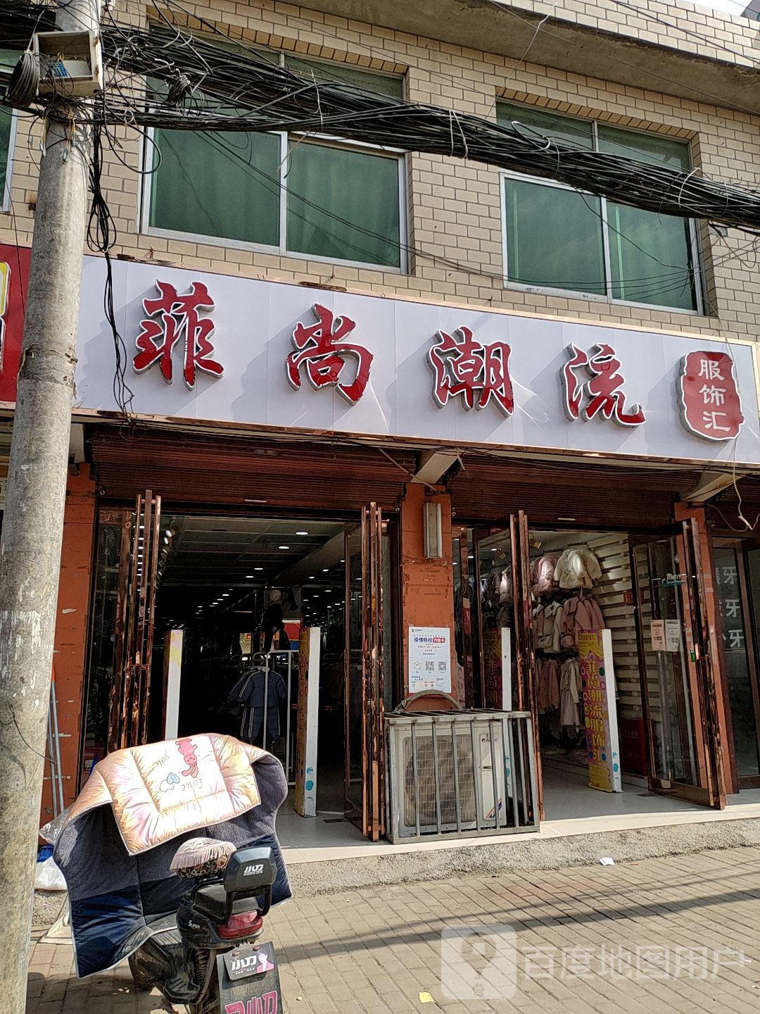 鹿邑县赵村乡菲尚潮流服饰汇(文化路店)