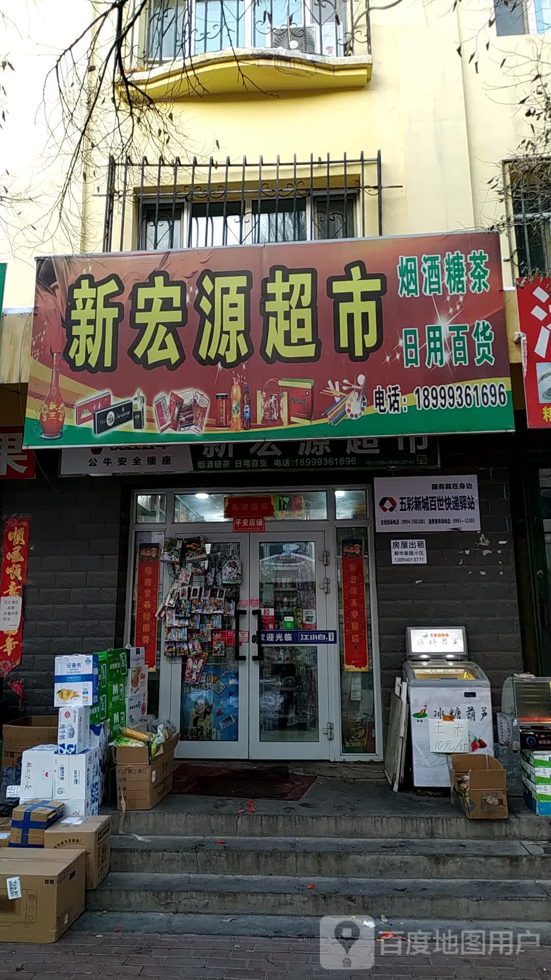 鑫鸿源超市