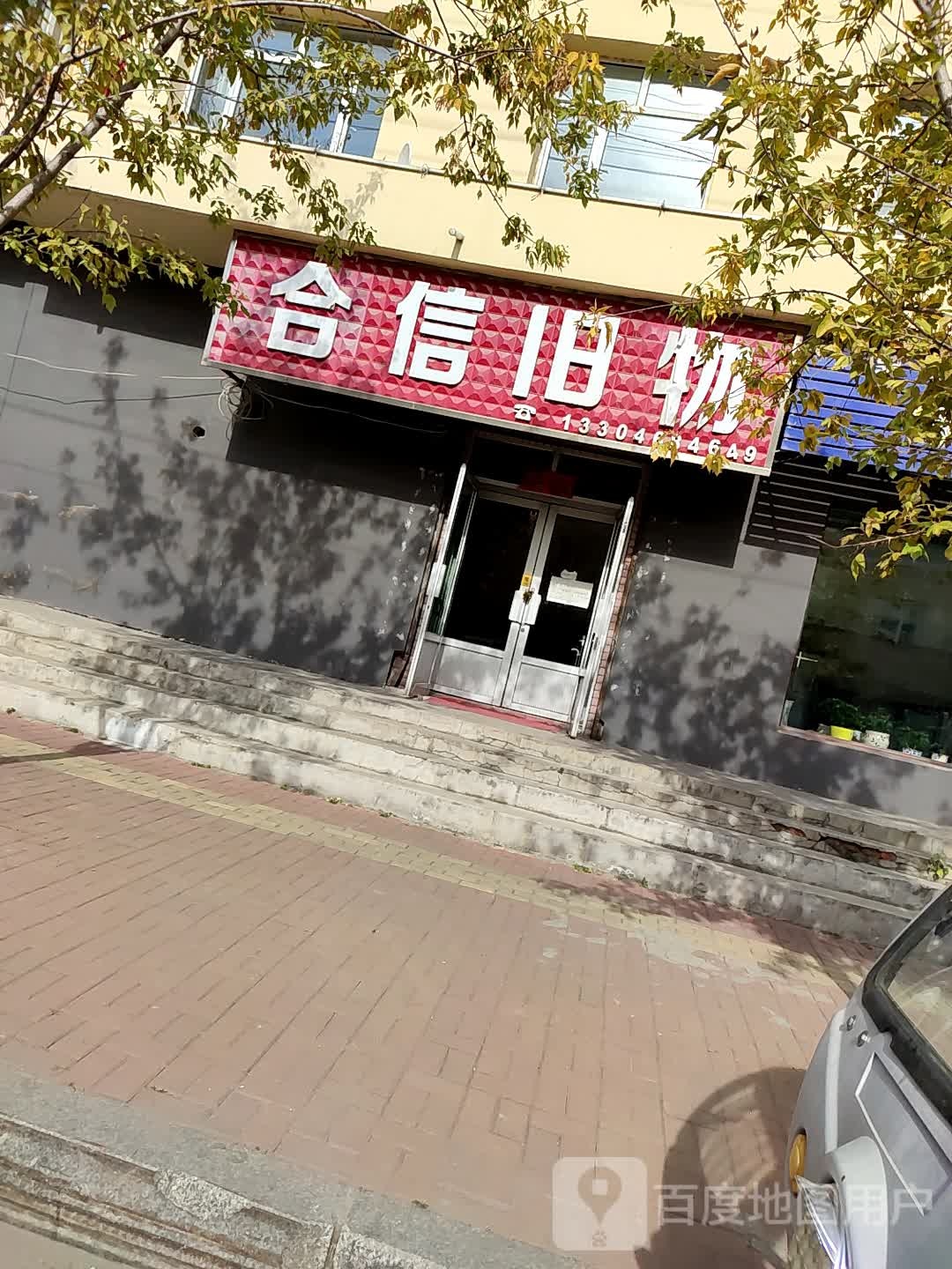合信旧物