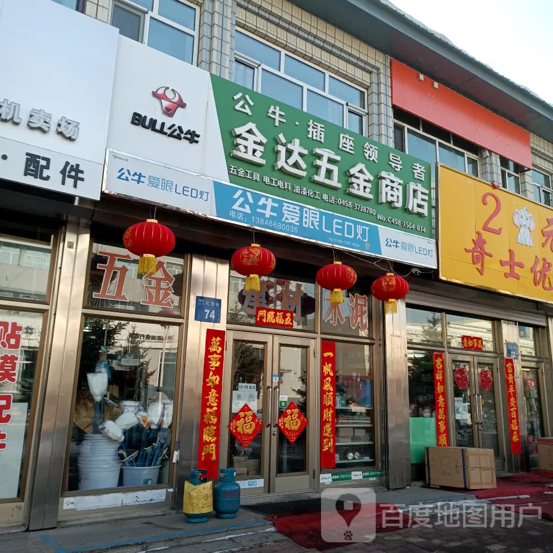 金达五金商店(花园东街店)