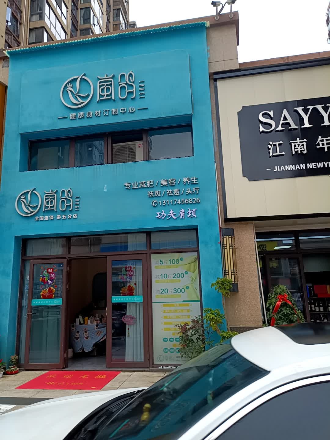 岚鸽健康身材定制中心(十里江湾店)