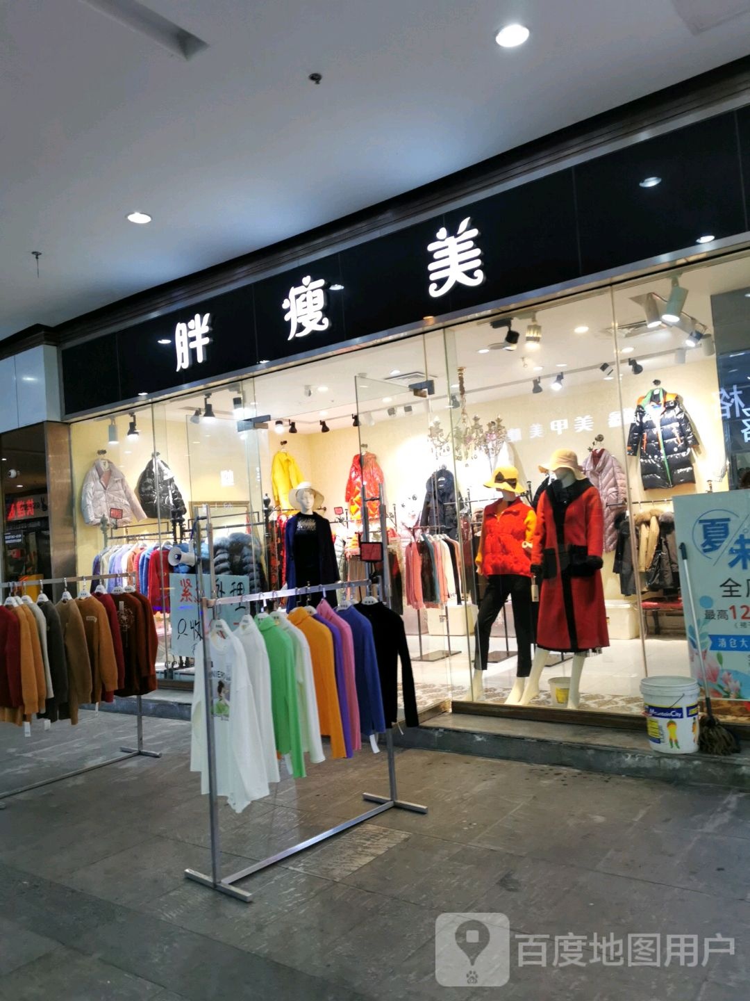 胖瘦美