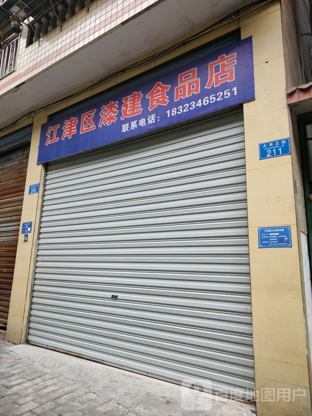 江津区漆建食品店