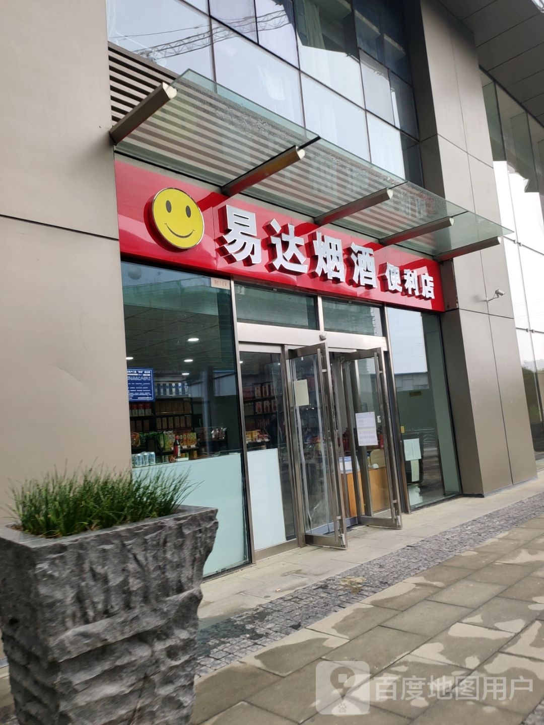 易达烟酒便利店