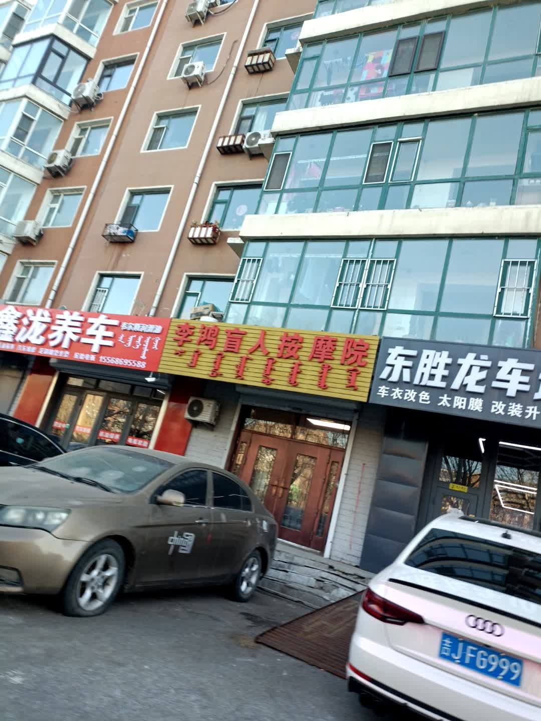 李鸿盲人按摩院