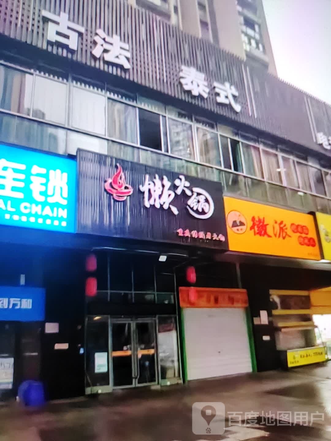 懒火锅(富达购物广场店)