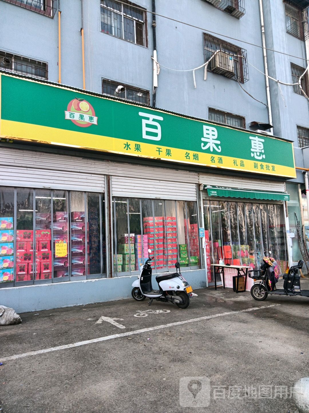 百果惠水果干果(天顺路店)