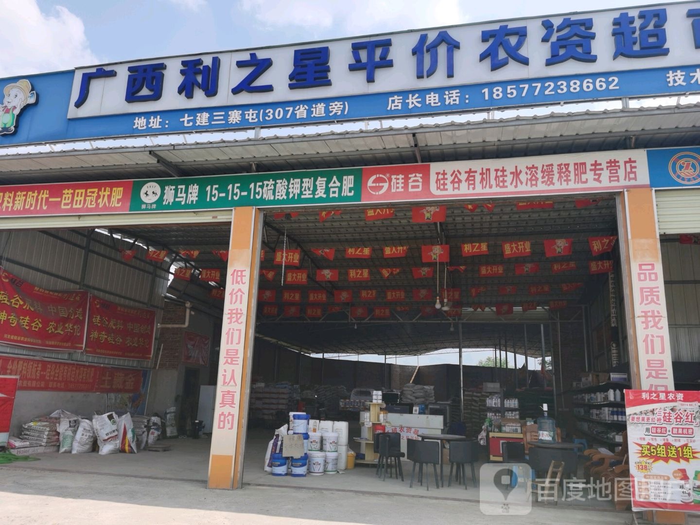 广西利之星平价农资超市
