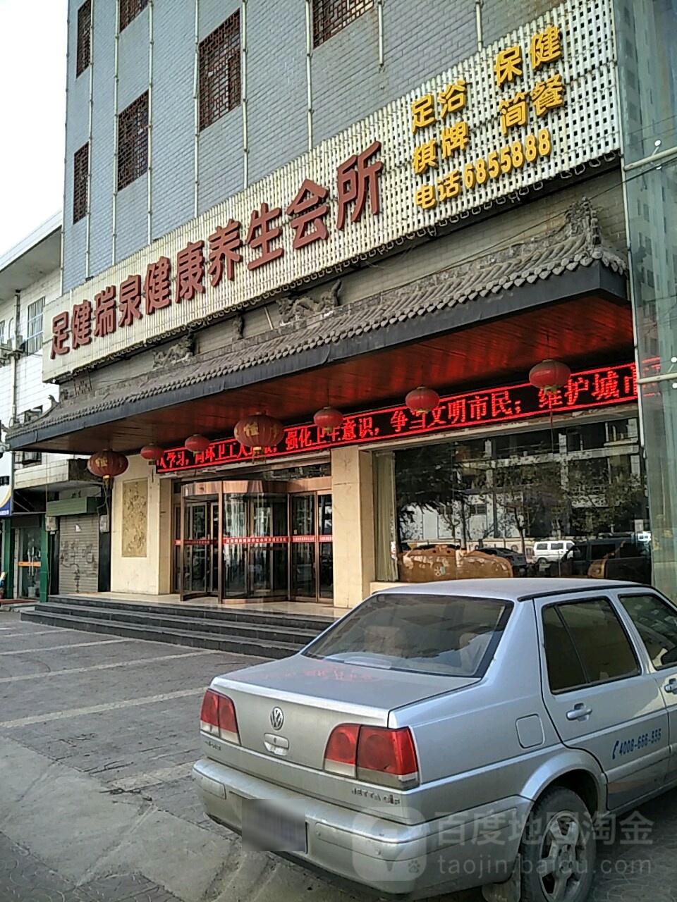 足健瑞泉健康养生会所(澄城元亨店)