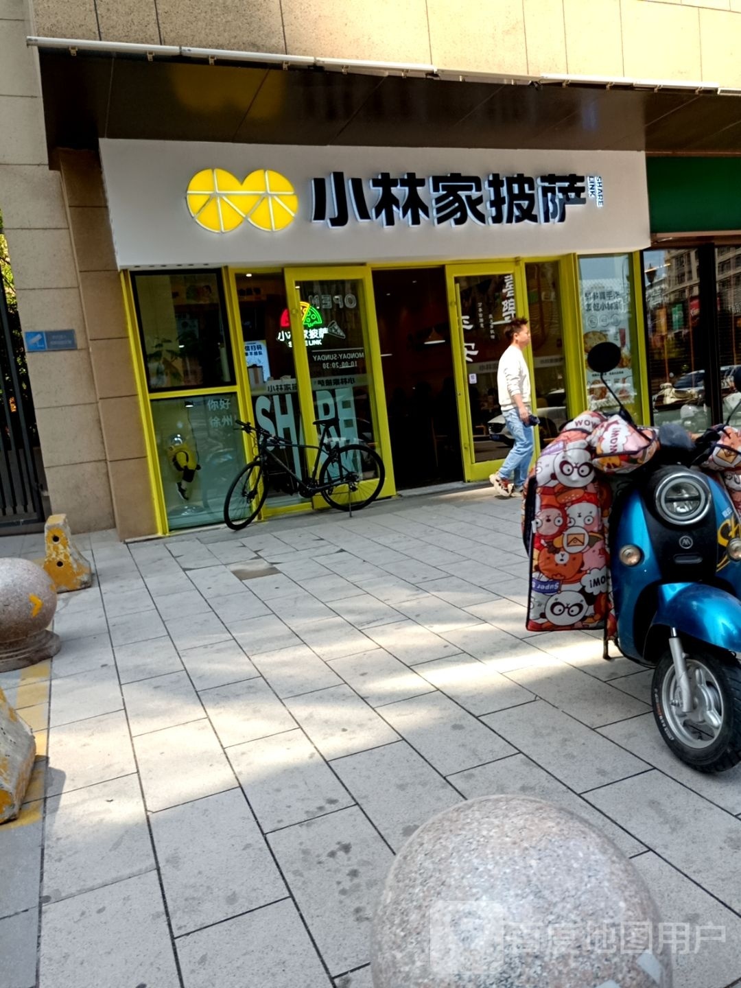 中小观家林披萨(万科翡翠天地店)