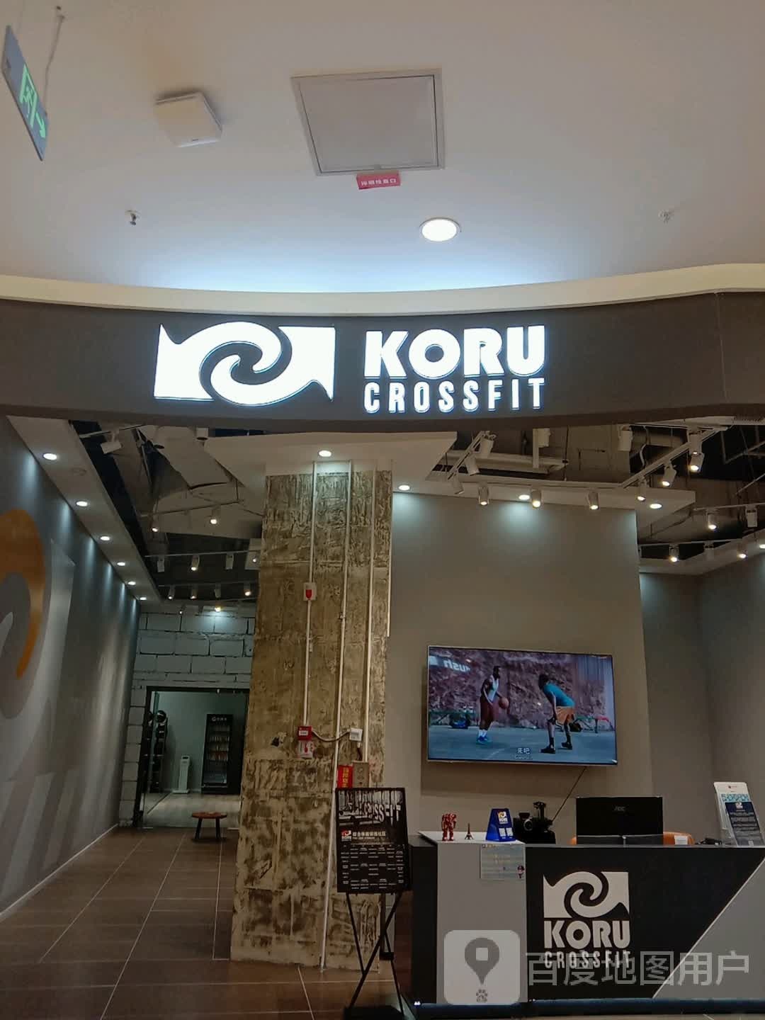 KORU CROSSFIT(西宁王附近购物中心大象城店)