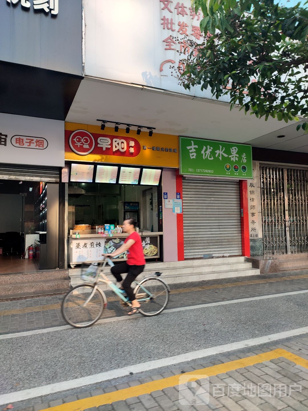 吉优水果店