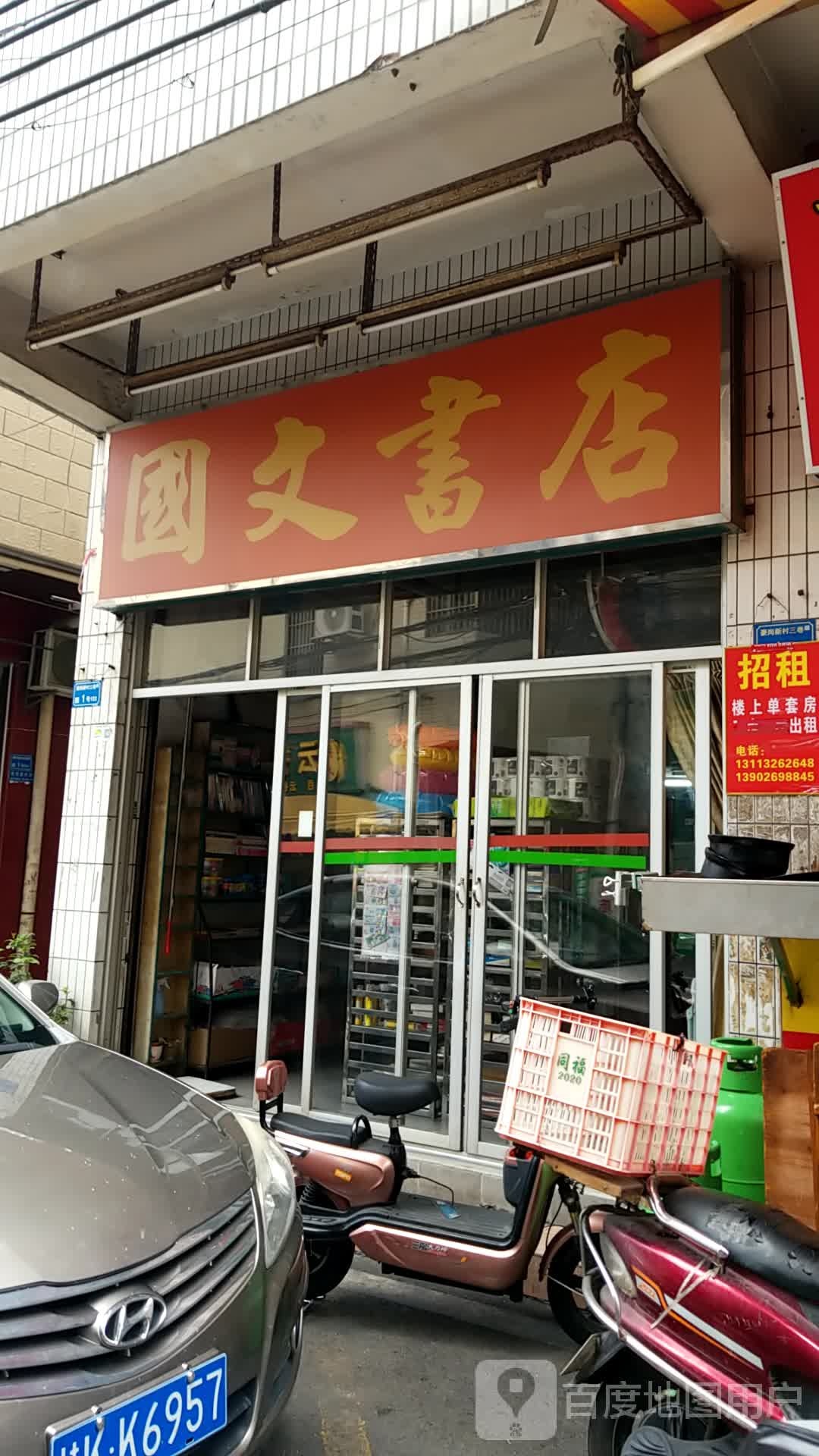 国文书店