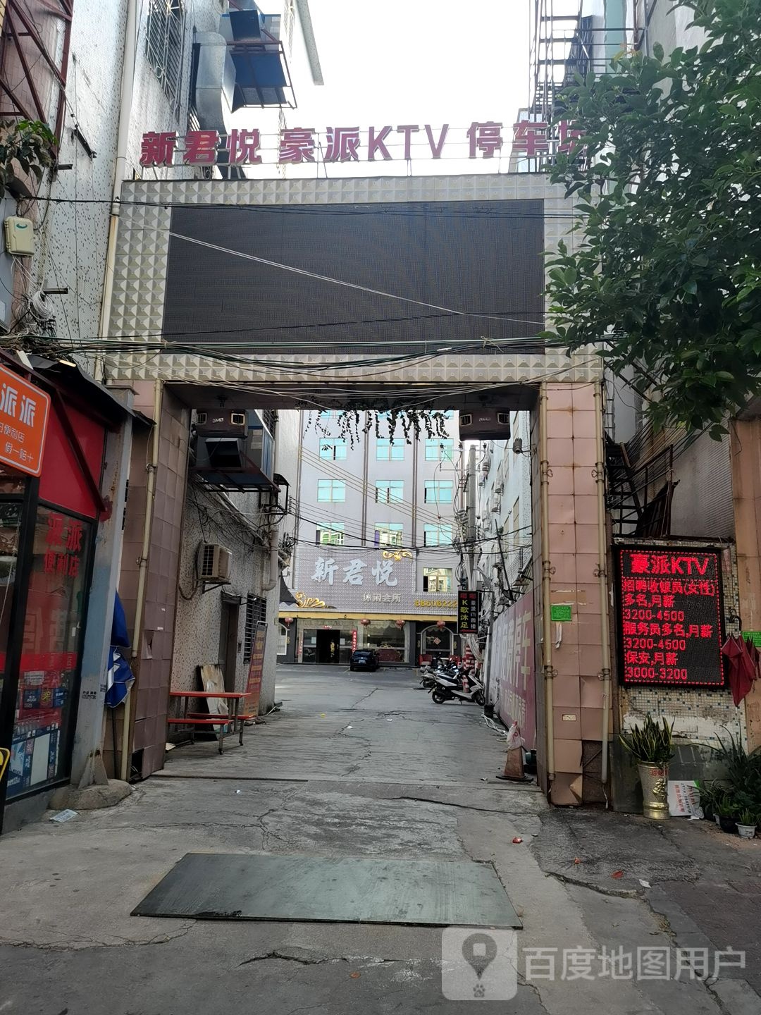 新君悦休闲会所