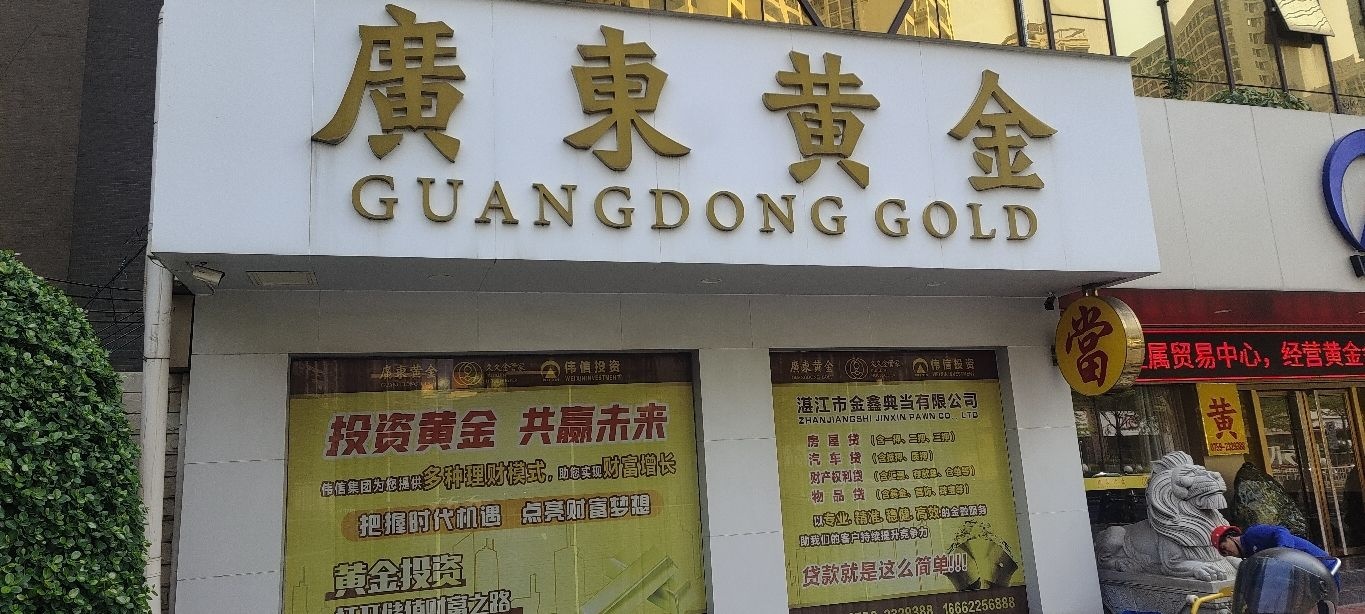 广东黄金
