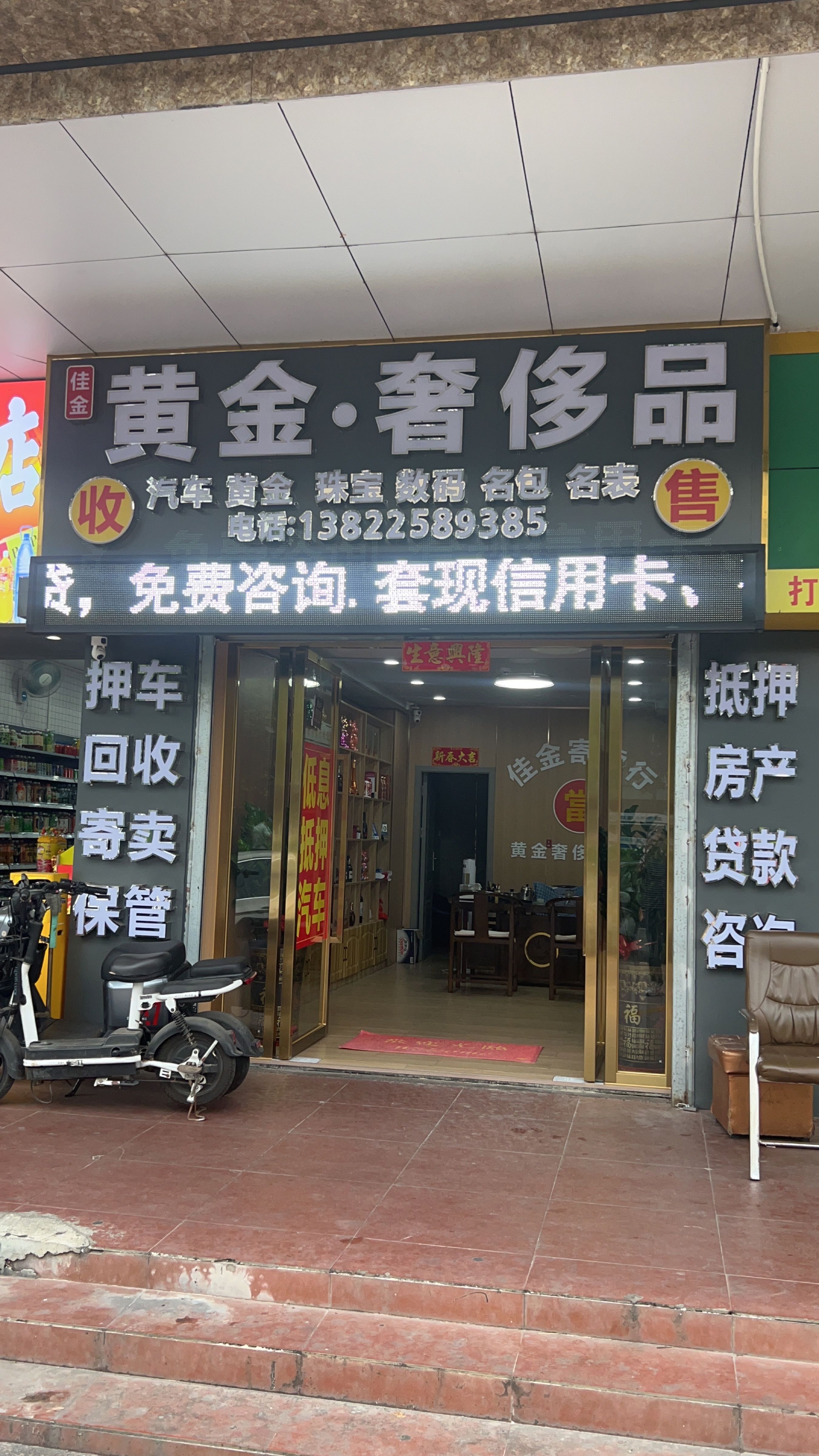 佳金寄卖行·汽车抵押·黄金回收·奢侈品回收