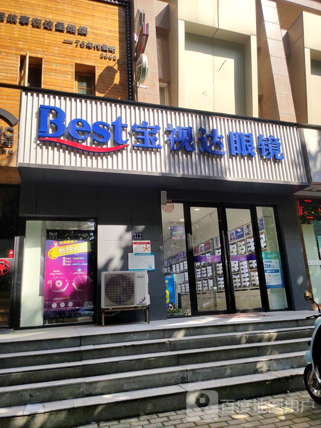 宝视达眼镜(福彩路店)