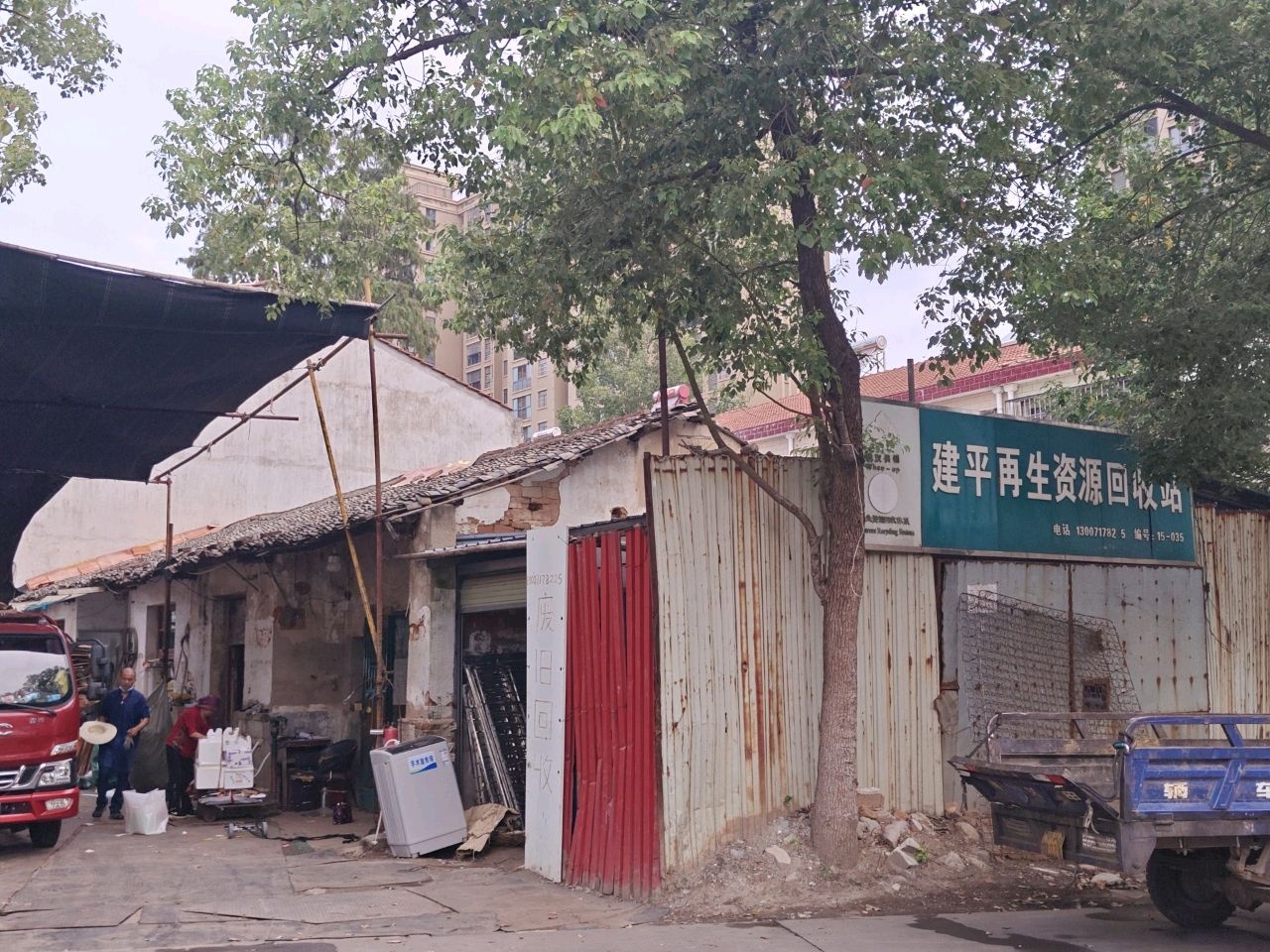 建平再生资源回收站