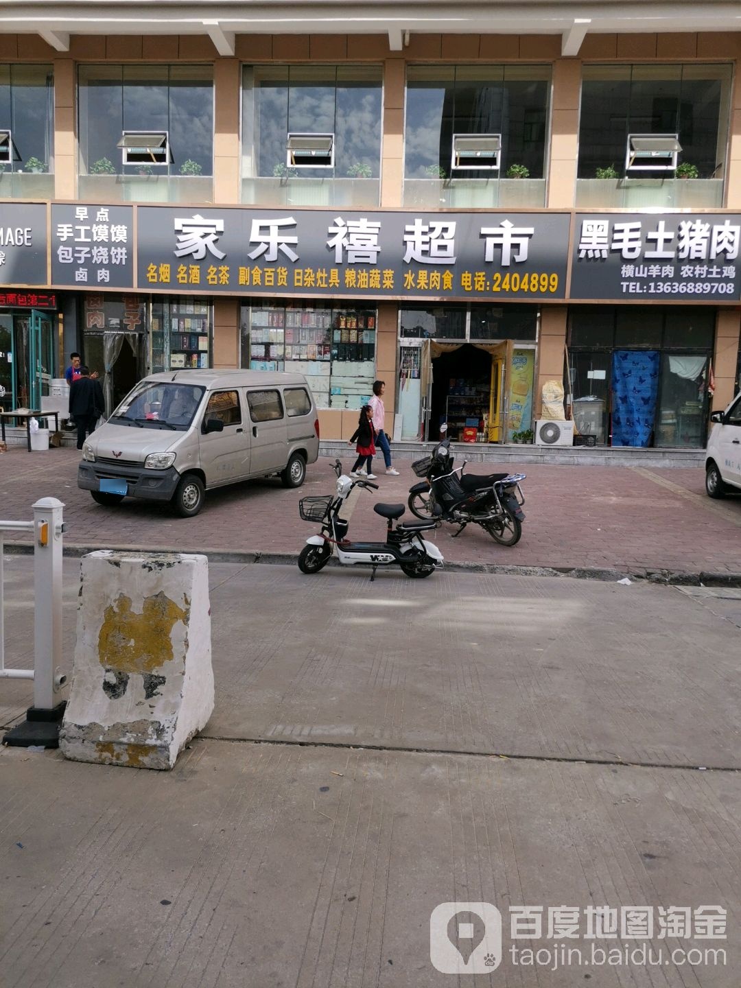 家了禧超市