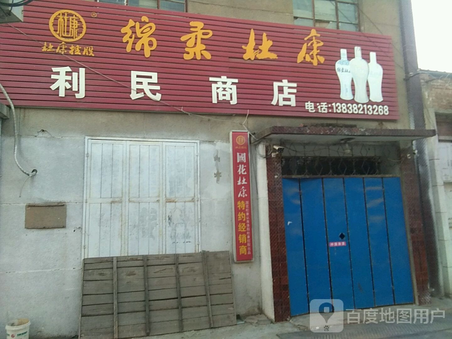 登封市唐庄镇利民商店(冯唐线店)