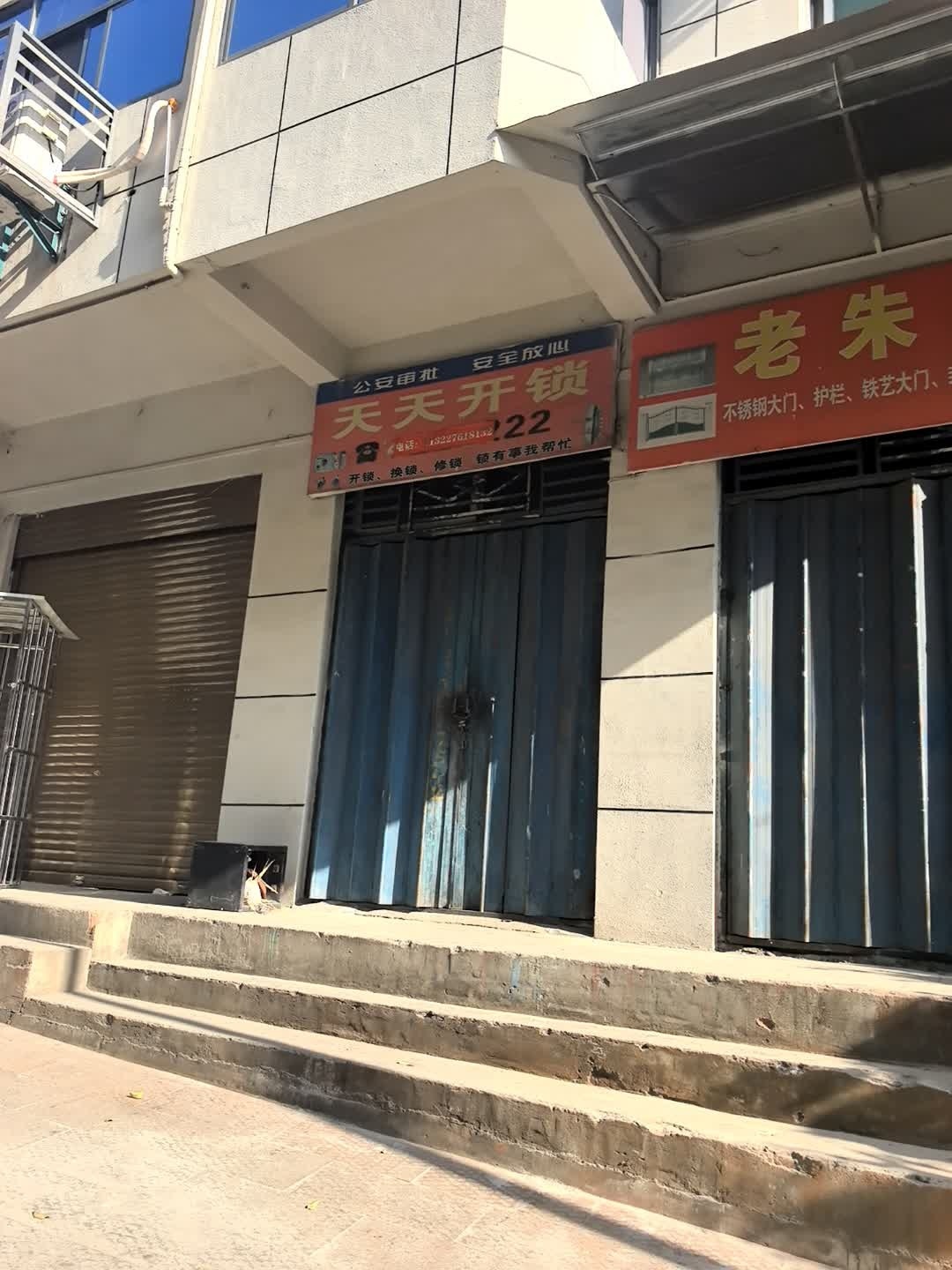 天天开锁(十堰路店)
