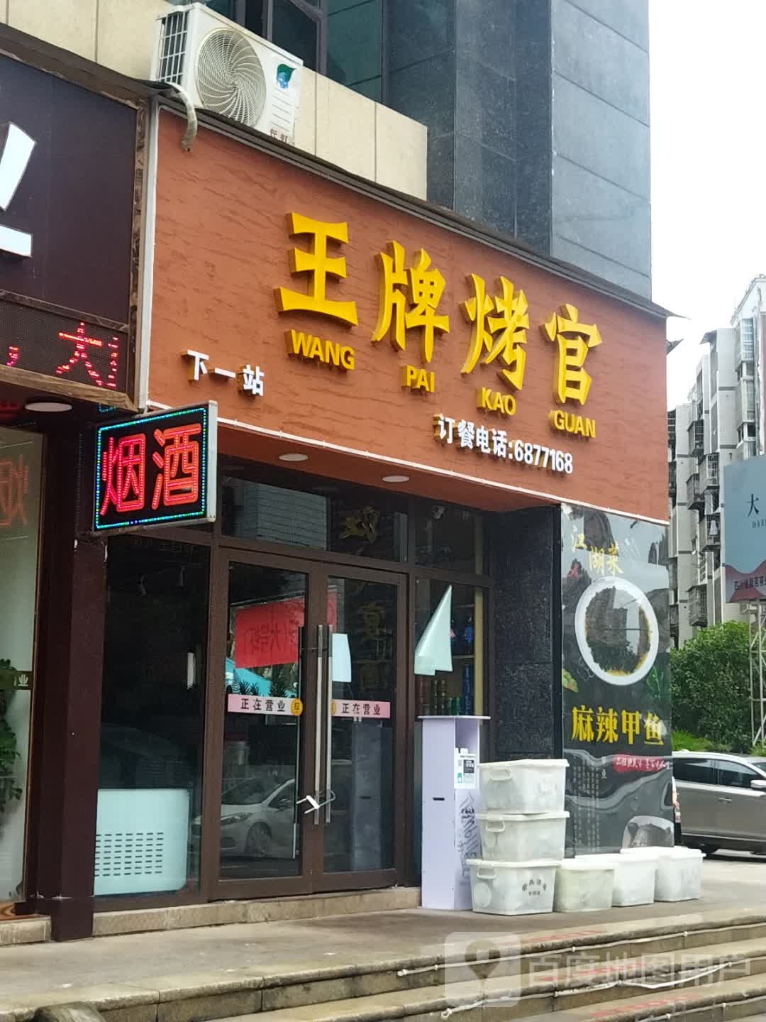 王牌烤官(双燕路店)