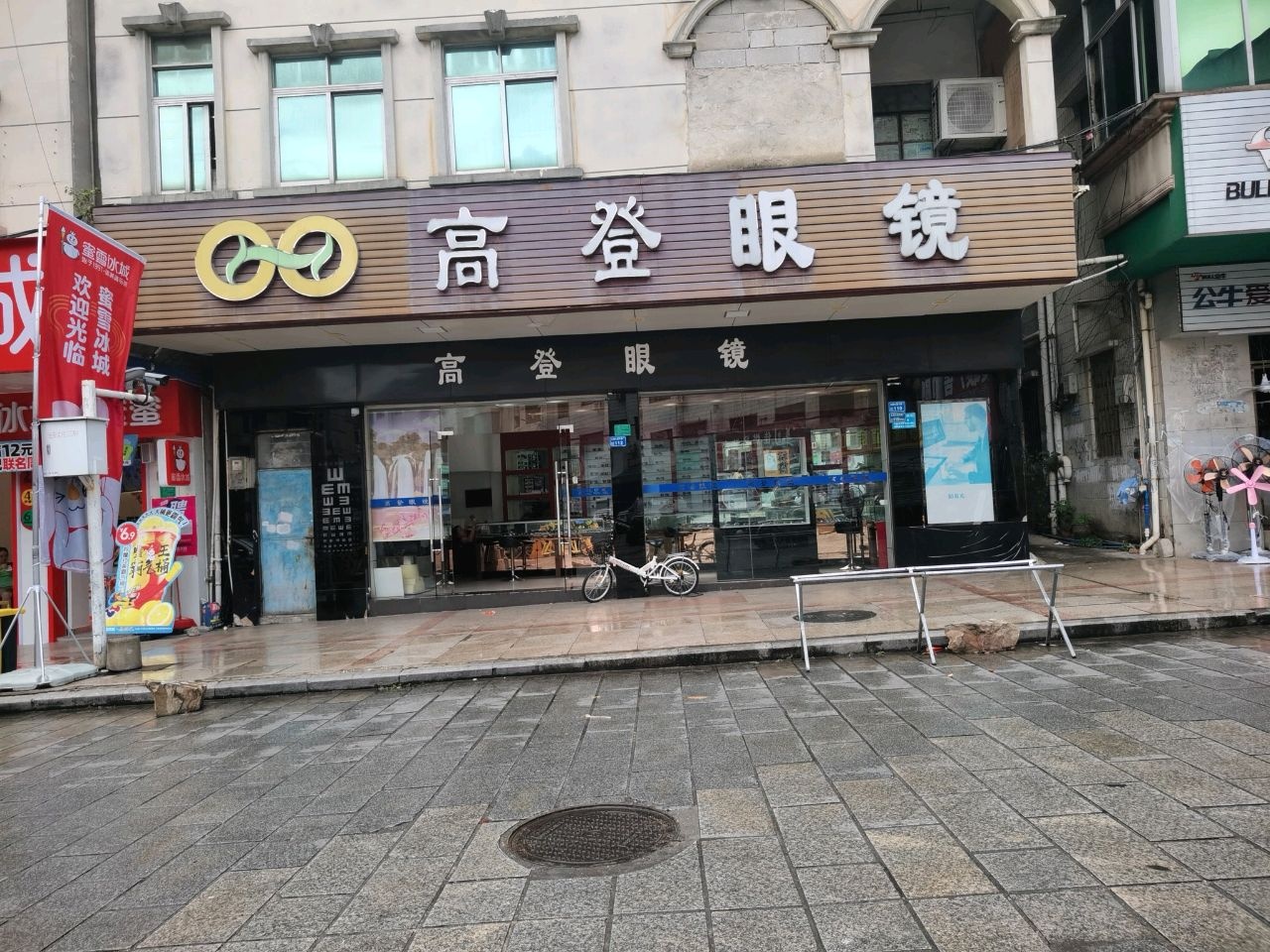 高登眼镜(长富东路店)
